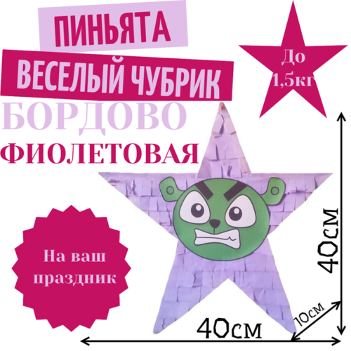 Пиньята Звезда бордово — фиолетовая ВЕСЕЛЫЙ ЧУБРИК