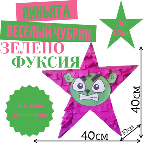 Пиньята Звезда зелено — фуксия ВЕСЕЛЫЙ ЧУБРИК