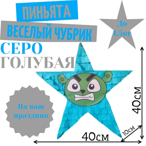 Пиньята Звезда серо — голубая ВЕСЕЛЫЙ ЧУБРИК