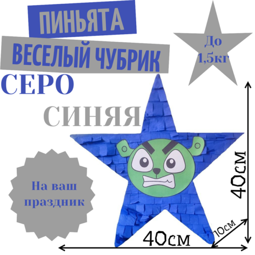 Пиньята Звезда серо — синяя ВЕСЕЛЫЙ ЧУБРИК