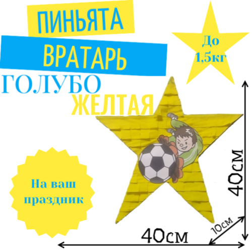 Пиньята Звезда голубо — желтая ВРАТАРЬ