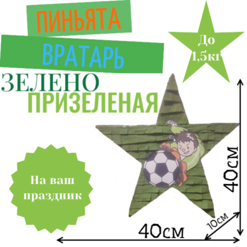 Пиньята Звезда зеленая — призеленая ВРАТАРЬ