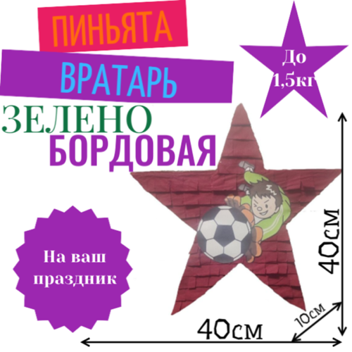 Пиньята Звезда зелено — бордовая ВРАТАРЬ