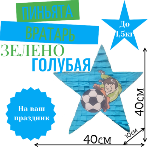Пиньята Звезда зелено — голубая ВРАТАРЬ