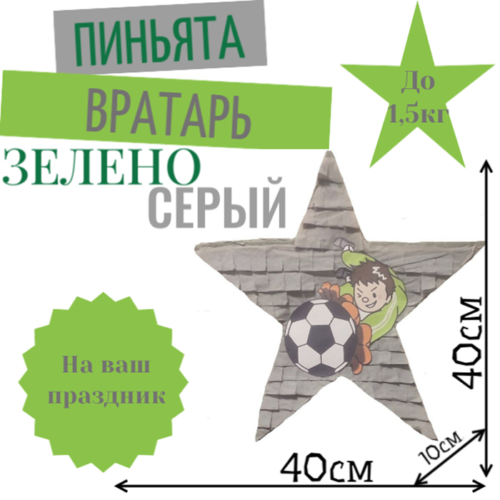 Пиньята Звезда зелено — серая ВРАТАРЬ
