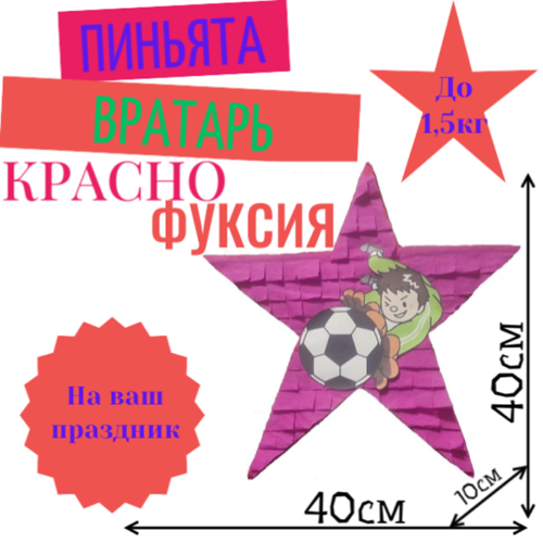 Пиньята Звезда красно — фуксия ВРАТАРЬ