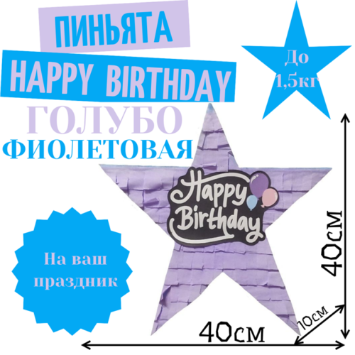 Пиньята Звезда голубо — фиолетовая HAPPY BIRTHDAY