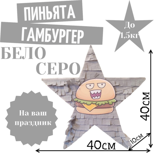 Пиньята Звезда бело — серая ГАМБУРГЕР