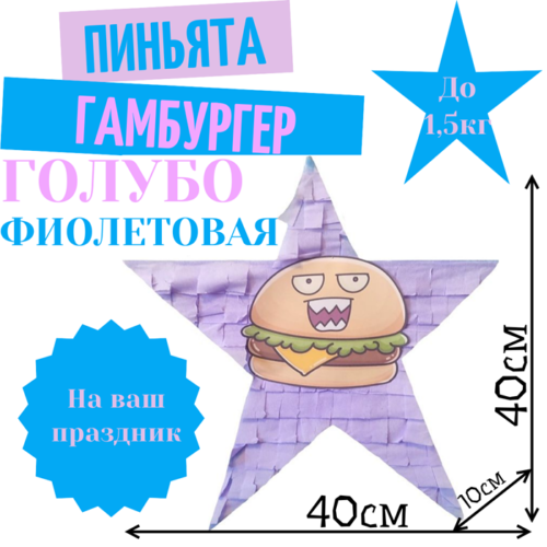 Пиньята Звезда голубо — фиолетовая ГАМБУРГЕР