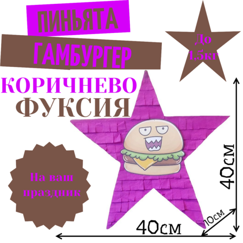 Пиньята Звезда коричнево — фуксия ГАМБУРГЕР