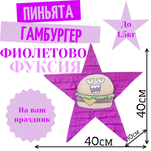 Пиньята Звезда фиолетово — фуксия ГАМБУРГЕР