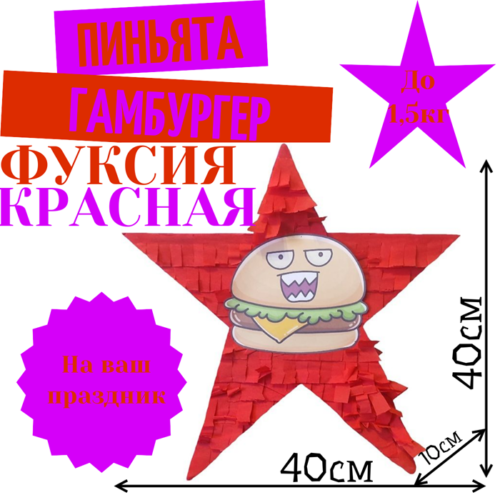 Пиньята Звезда фуксия — красная ГАМБУРГЕР