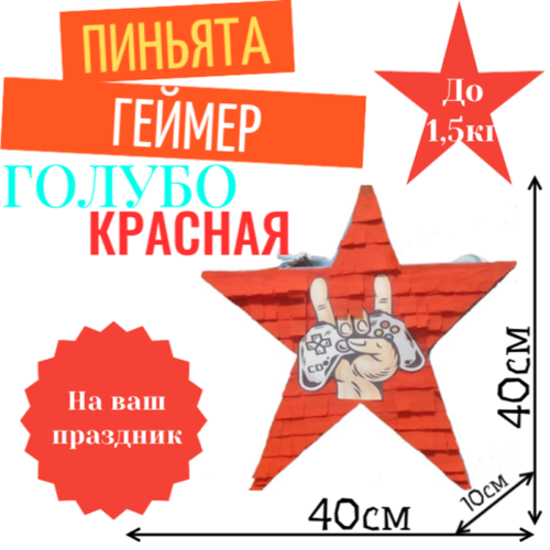 Пиньята Звезда голубо — красная ГЕЙМЕР