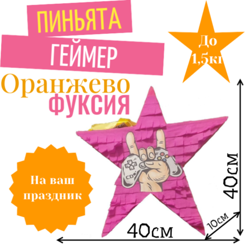 Пиньята Звезда оранжево — фуксия ГЕЙМЕР