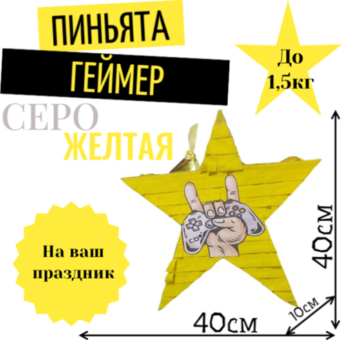 Пиньята Звезда серо — желтая ГЕЙМЕР