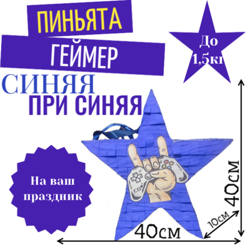 Пиньята Звезда синяя ГЕЙМЕР
