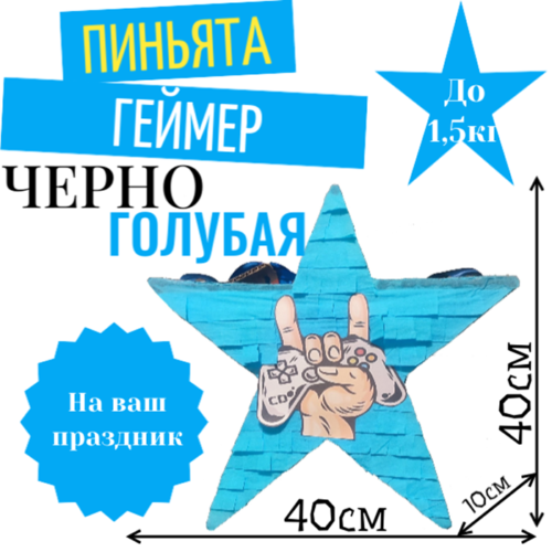 Пиньята Звезда черно — голубая ГЕЙМЕР
