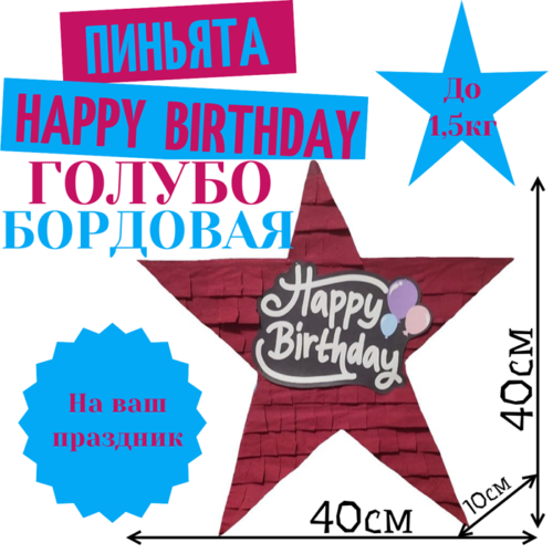 Пиньята Звезда голубо — бордовая HAPPY BIRTHDAY