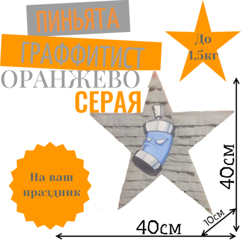 Пиньята Звезда оранжево — серая ГРАФФИТИСТ
