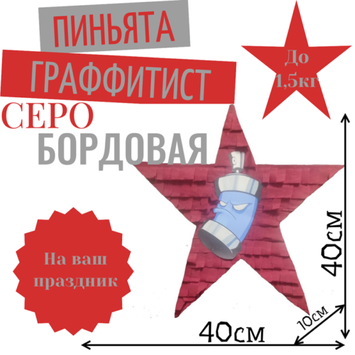 Пиньята Звезда серо — бордовая ГРАФФИТИСТ