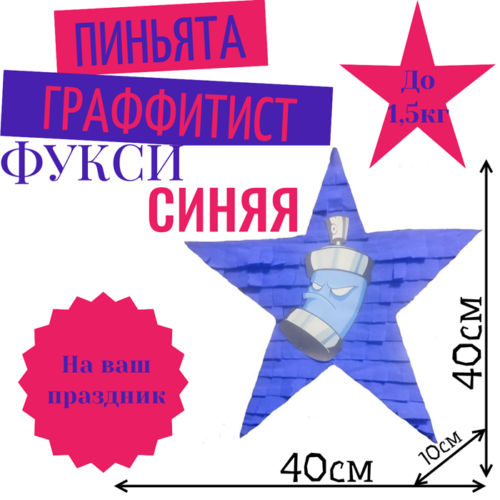 Пиньята Звезда фуксия — синяя ГРАФФИТИСТ
