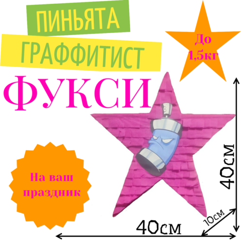 Пиньята Звезда фуксия ГРАФФИТИСТ