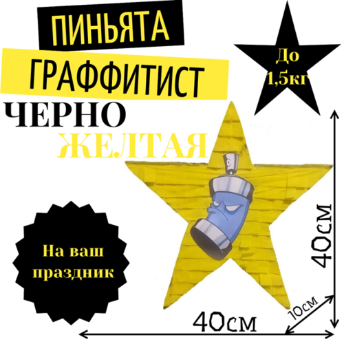 Пиньята Звезда черно — желтая ГРАФФИТИСТ