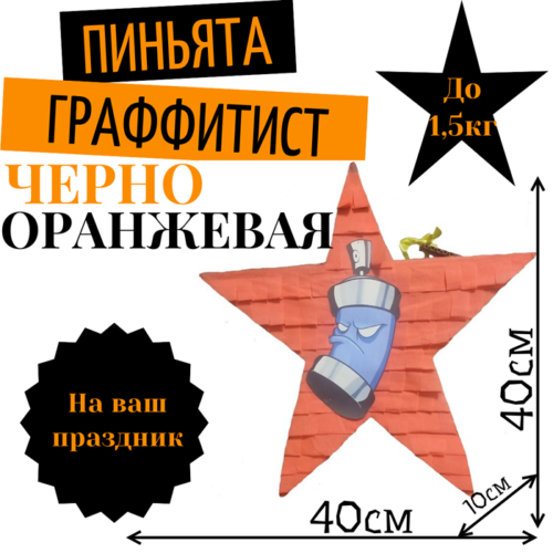 Пиньята Звезда черно — оранжевая ГРАФФИТИСТ