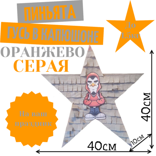 Пиньята Звезда оранжево — серая ГУСЬ В КАПЮШОНЕ