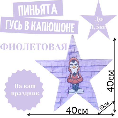 Пиньята Звезда фиолетовая ГУСЬ В КАПЮШОНЕ