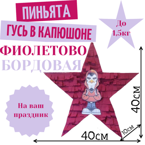Пиньята Звезда фиолетово — бордовая ГУСЬ В КАПЮШОНЕ