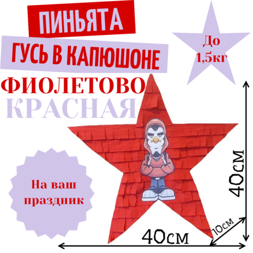 Пиньята Звезда фиолетово — красная ГУСЬ В КАПЮШОНЕ