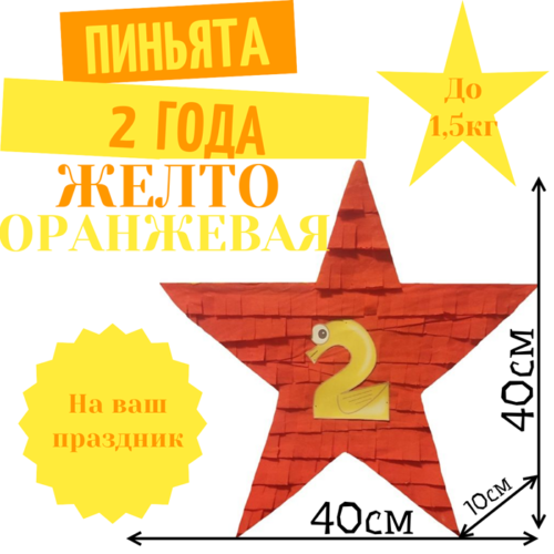 Пиньята Звезда желто — оранжевая 2 ГОДА