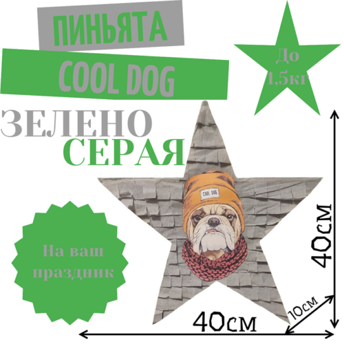 Пиньята Звезда зелено — серая COOL DOG