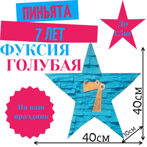 Пиньята Звезда фуксия — голубая 7 ЛЕТ