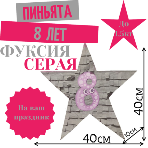 Пиньята Звезда фуксия — серая 8 ЛЕТ
