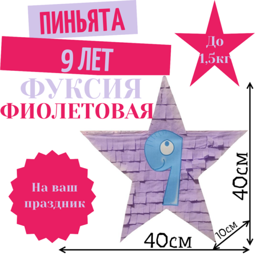 Пиньята Звезда фуксия — фиолетовая 9 ЛЕТ
