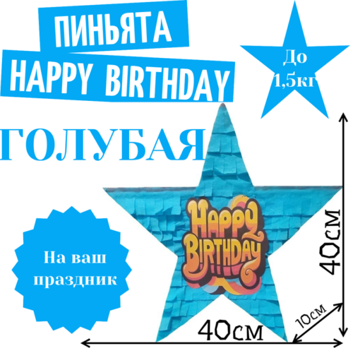 Пиньята Звезда голубая HAPPY BIRTHDAY
