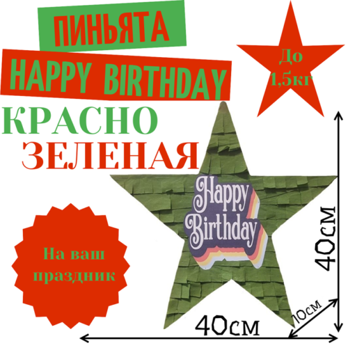 Пиньята Звезда красно — зеленая HAPPY BIRTHDAY