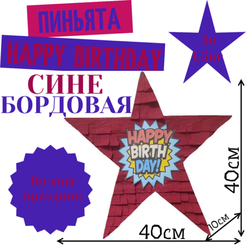 Пиньята Звезда сине — бордовая HAPPY BIRTHDAY