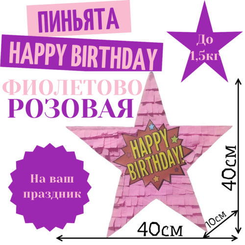 Пиньята Звезда фиолетово — розовая HAPPY BIRTHDAY