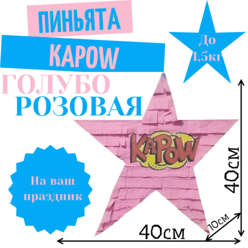 Пиньята Звезда голубо — розовая KAPOW