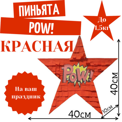 Пиньята Звезда красная POW