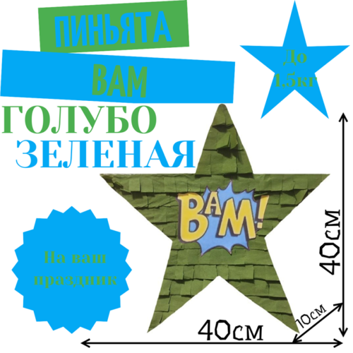Пиньята Звезда голубо — зеленая BAM