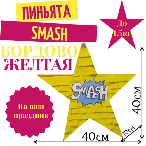 Пиньята Звезда бордово — желтая SMASH