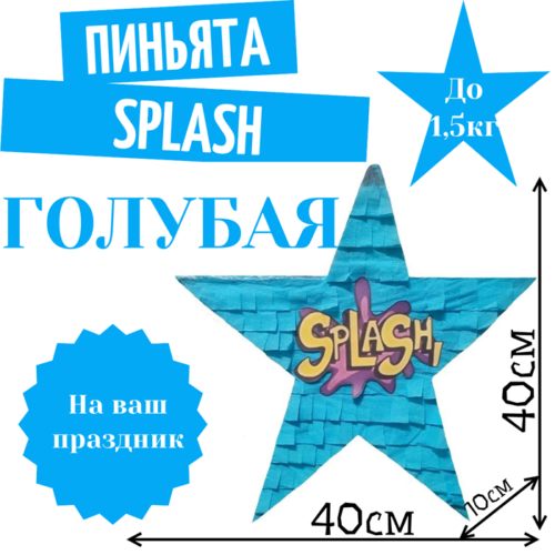 Пиньята Звезда голубая SPLASH