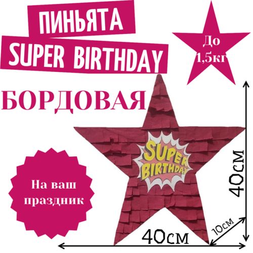 Пиньята Звезда бордовая SUPER BIRTHDAY