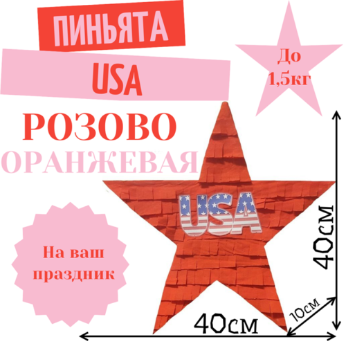 Пиньята Звезда розово — оранжевая USA