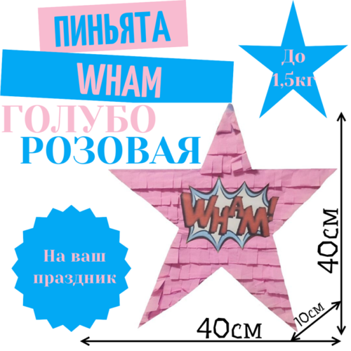 Пиньята Звезда голубо — розовая WHAM