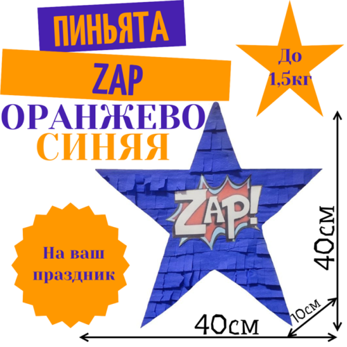 Пиньята Звезда оранжево — синяя ZAP